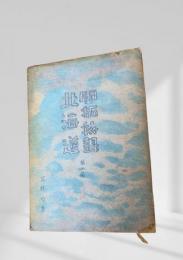 北開拓誌録 第三篇