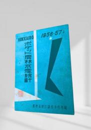 ポケット農林水産統計 1956~57 HOKKAIDO
