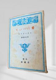 愛について スタンダール 中本翻訳