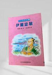 こころの文庫 伊能忠敬
