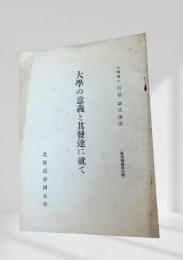 大学の意義と其発達に就て