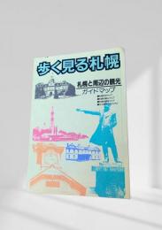 歩く見る札幌 札幌と周辺の観光ガイドマップ