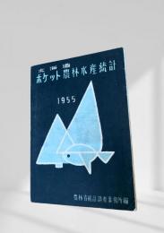 ポケット農林水産統計 1955 北海道