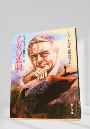 乙女の悲劇