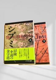 シブミ 上下