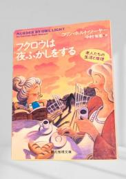 フクロウは夜ふかしをする