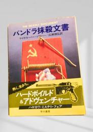 パンドラ抹殺文書