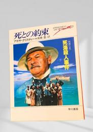 死との約束