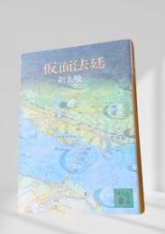 仮面法廷