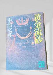黄金流砂
