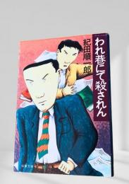 われ巷にて殺されん