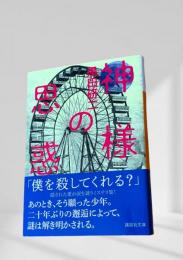 神様の思惑
