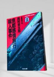 京都感情旅行殺人事件