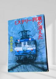 ミステリー列車が消えた