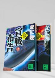 宣戦布告 上下