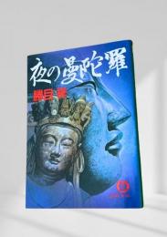 夜の曼陀羅