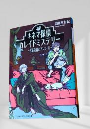 キネマ探偵カレイドミステリー