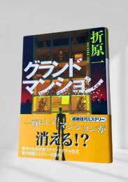 グランドマンション