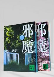 邪魔 上下