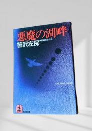 悪魔の湖畔