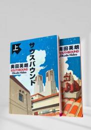 サウスバウンド