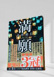満願