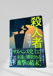 殺人者