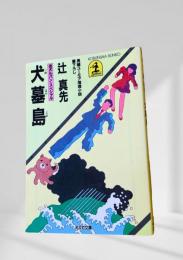 犬墓島