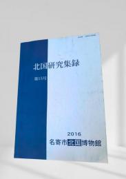 北国研究集録 第15号