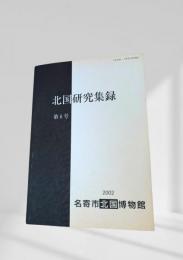 北国研究集録 第6号