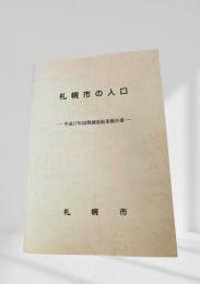 札幌市の人口 平成17年国勢調査結果報告書