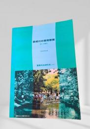 創成川の環境整備 （第一次資料）