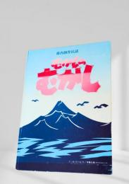 稚内創作民話 むかしのむかし