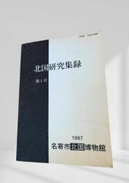 北国研究集録 第1号