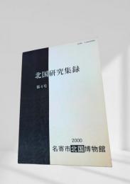 北国研究集録 第4号