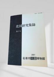 北国研究集録 第5号
