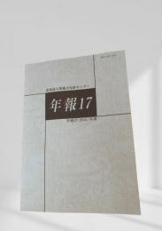 年報17 北海道立埋蔵文化財センター
