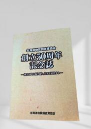 創立50周年記念誌  北海道地質調査業協会