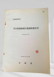 苫小牧港海域生態調査報告書 昭和53年度