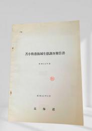 苫小牧港海域生態調査報告書 昭和54年度
