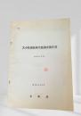苫小牧港海域生態調査報告書 昭和54年度