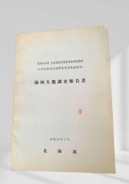 海域生態調査報告書 昭和52年度