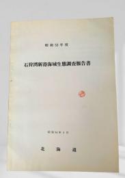 石狩湾新港海域生態調査報告書 昭和53年度