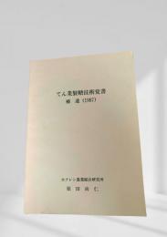 てん菜製糖技術覚書 補遺（1987）