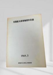 佐藤直太郎寄贈資料目録 1969.3