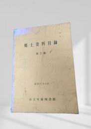 郷土資料目録 第2巻 昭和47年3月