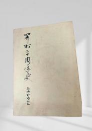 開町二十周年史