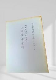 内田農場資料　雨竜郡深川村字メム