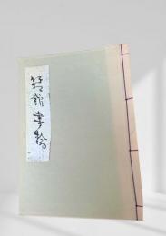 箱館書翰