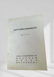 昭和36年度釧路沖魚礁適地調査報告 昭和36年12月